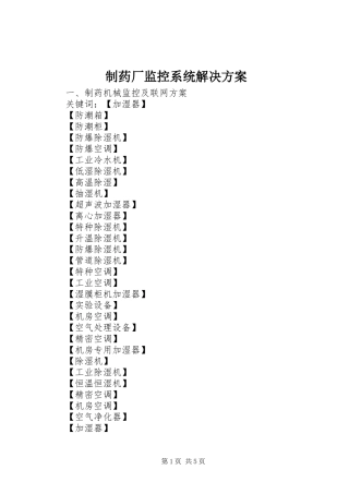 制药厂监控系统解决实施方案