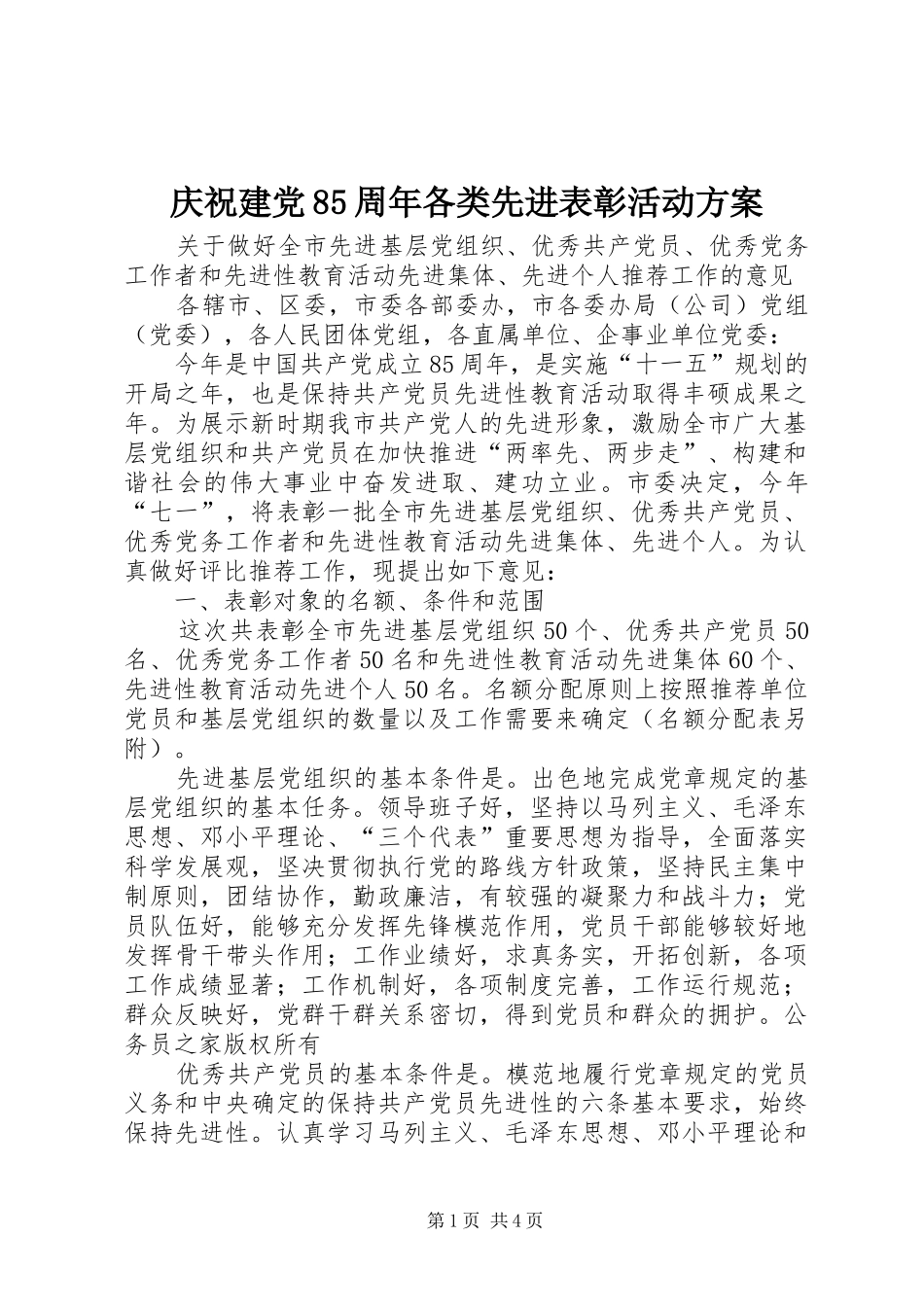 庆祝建党85周年各类先进表彰活动方案_第1页