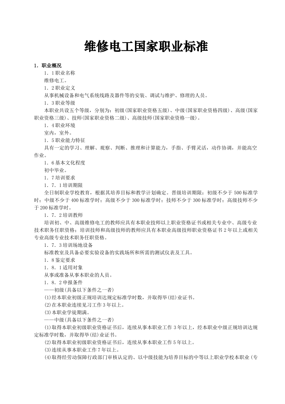 维修电工国家职业标准-安徽电子信息职业技术学院网站首页_第1页