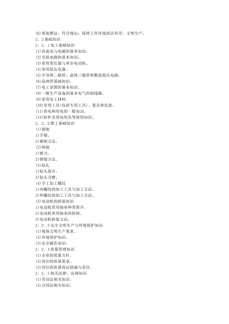 维修电工国家职业标准-安徽电子信息职业技术学院网站首页_第3页