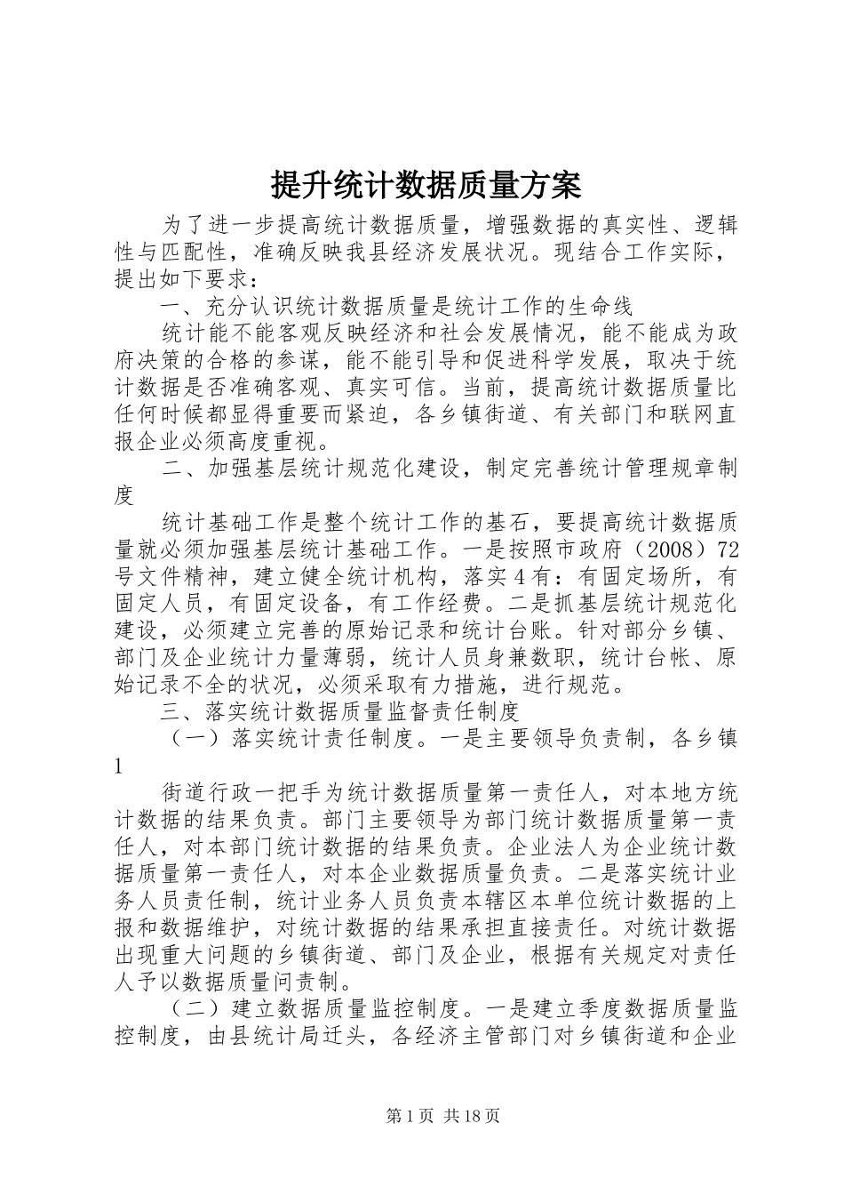 提升统计数据质量实施方案_第1页