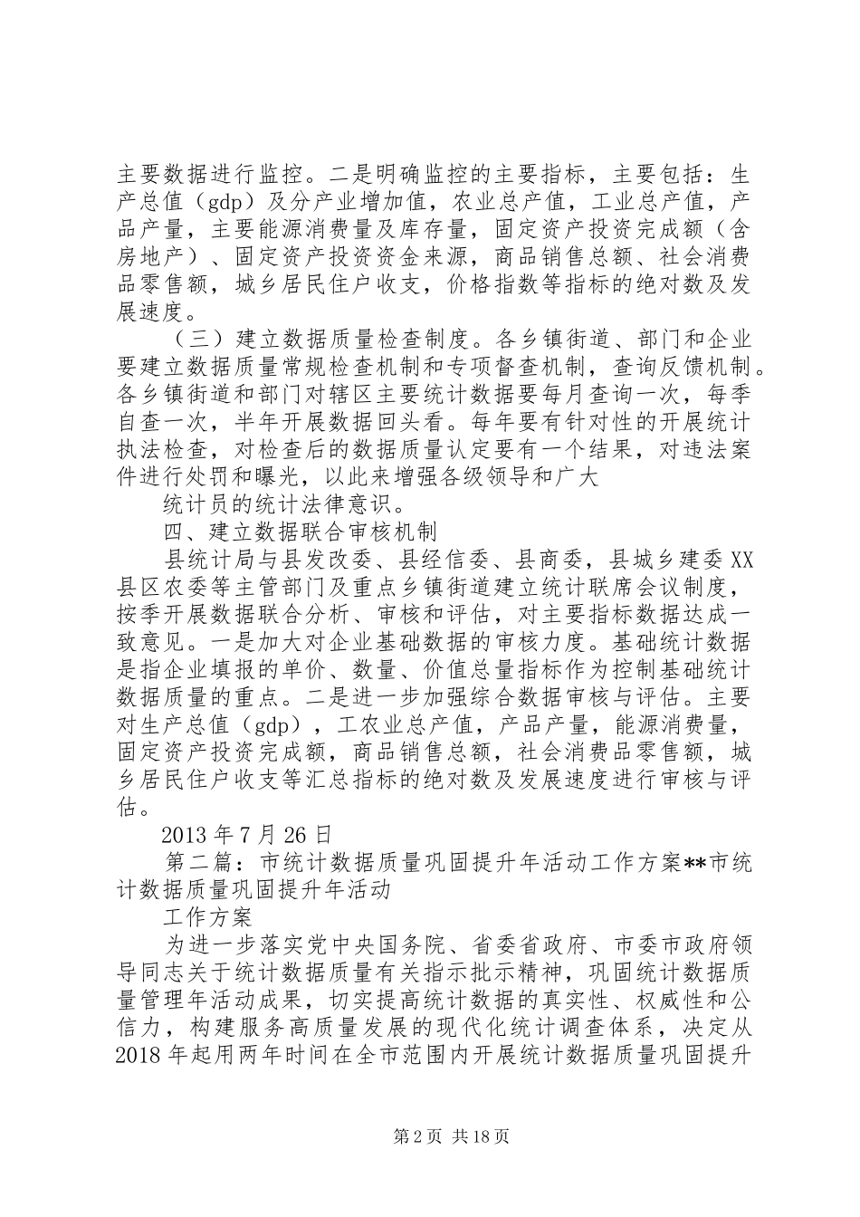 提升统计数据质量实施方案_第2页