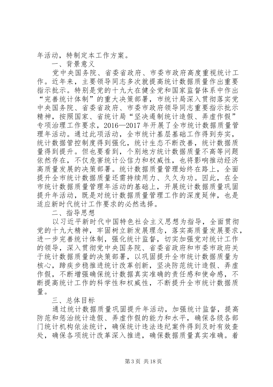 提升统计数据质量实施方案_第3页