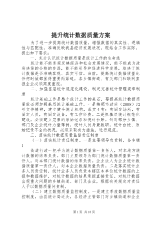 提升统计数据质量实施方案