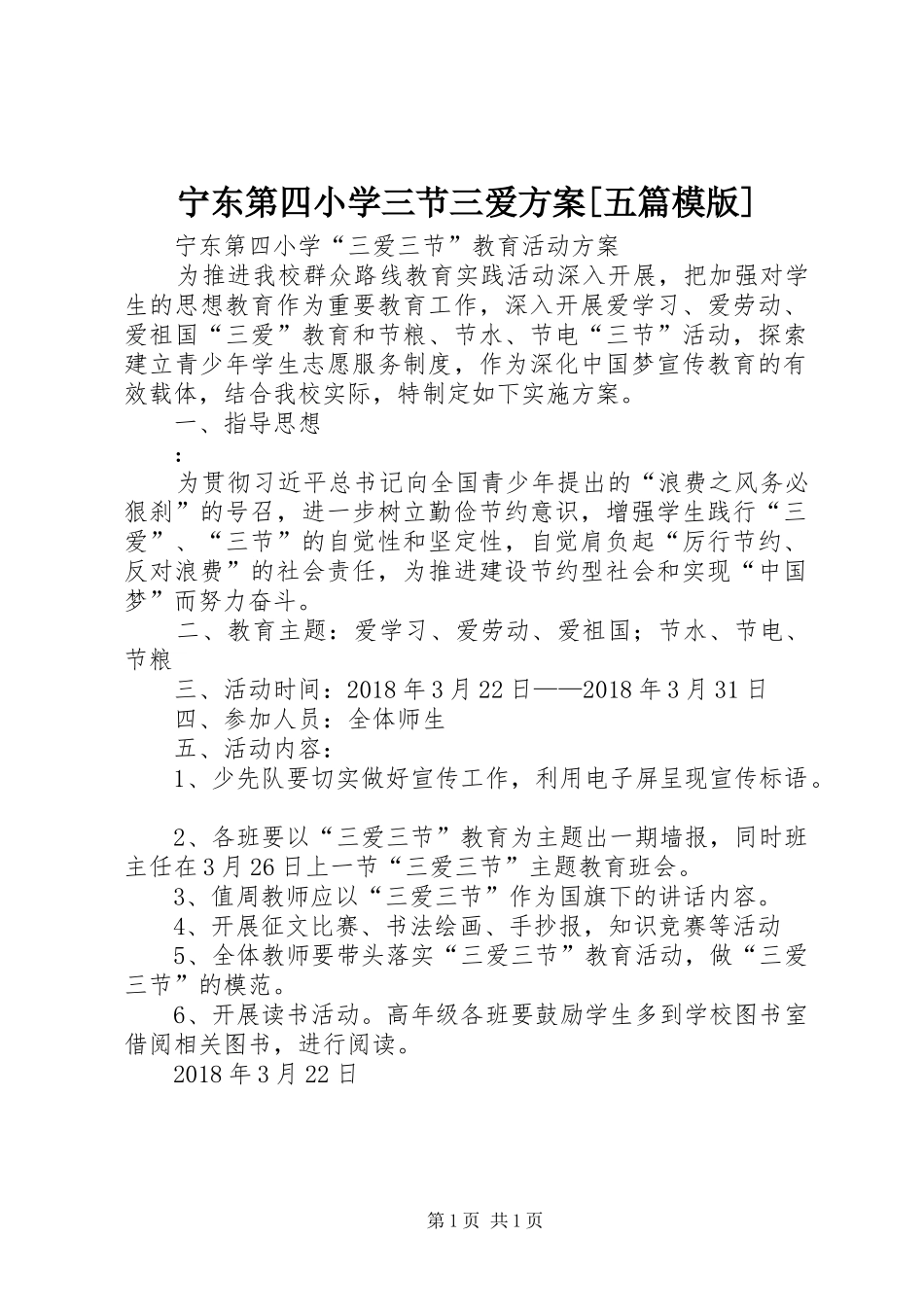宁东第四小学三节三爱实施方案[五篇模版]_第1页