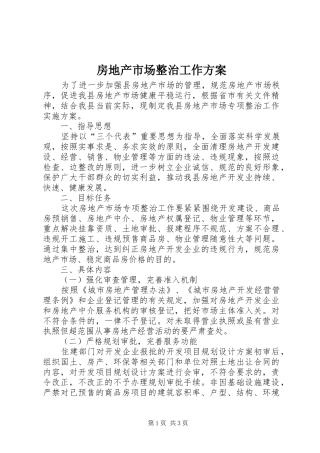 房地产市场整治工作实施方案