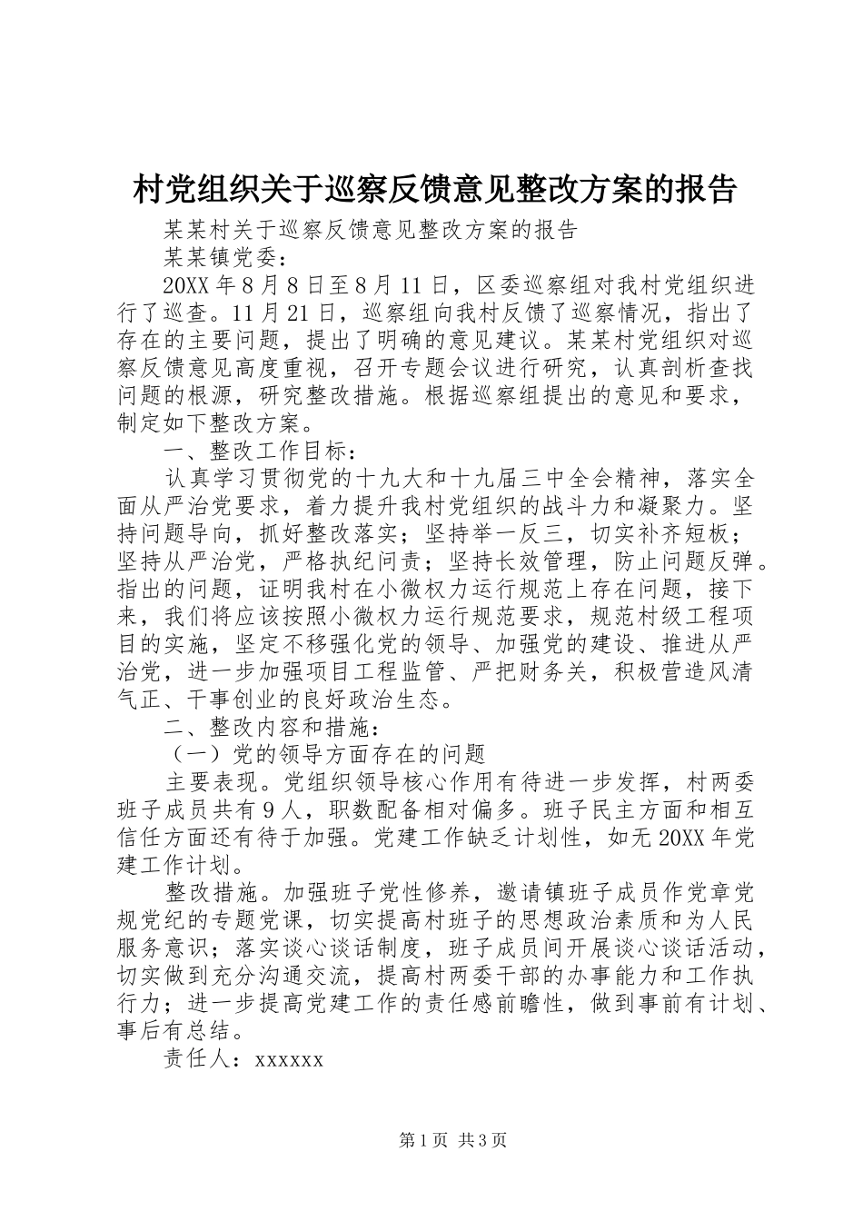 村党组织关于巡察反馈意见整改实施方案的报告_第1页
