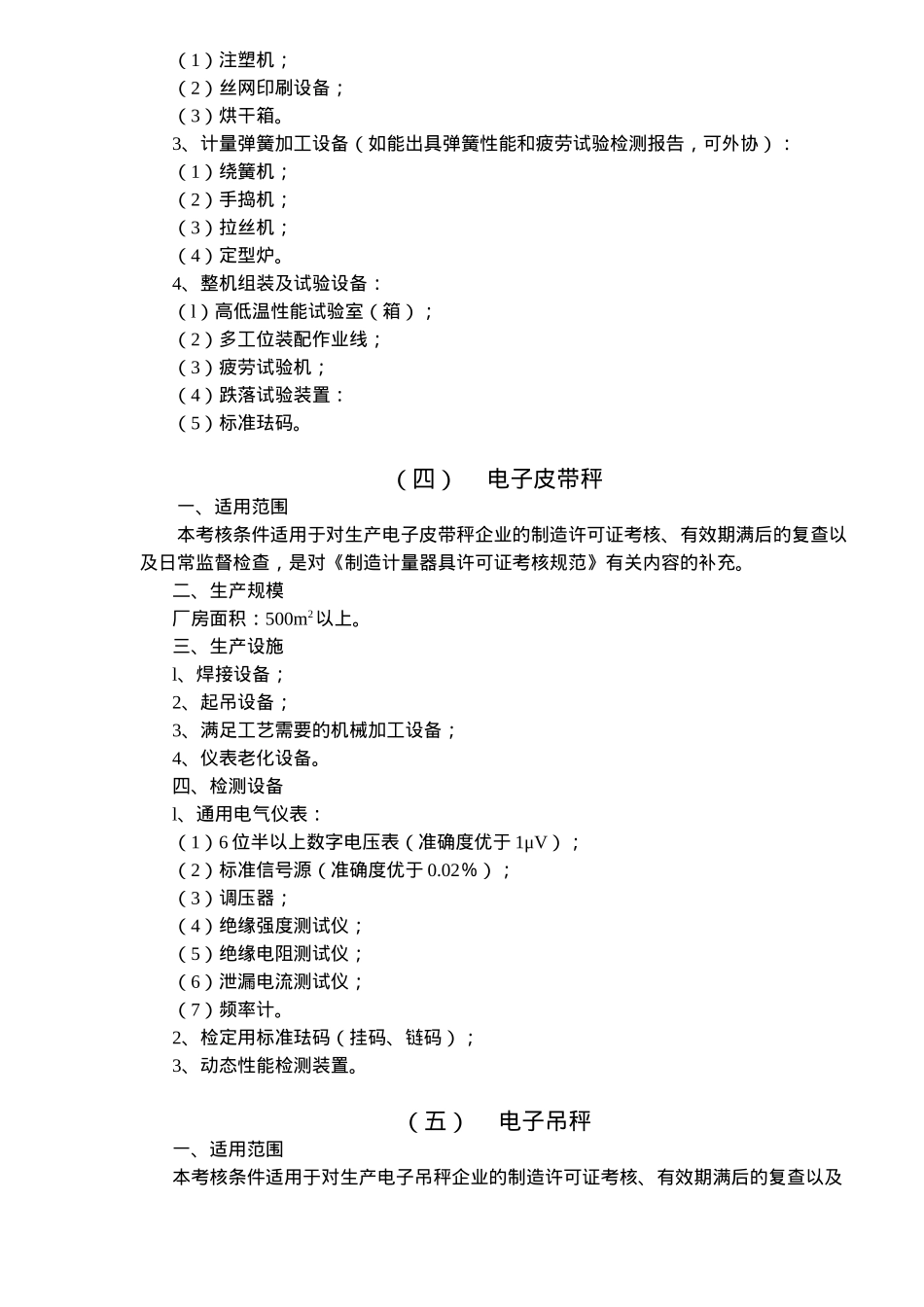 衡器制造计量器具许可证考核必备条件(18)(1)_第3页