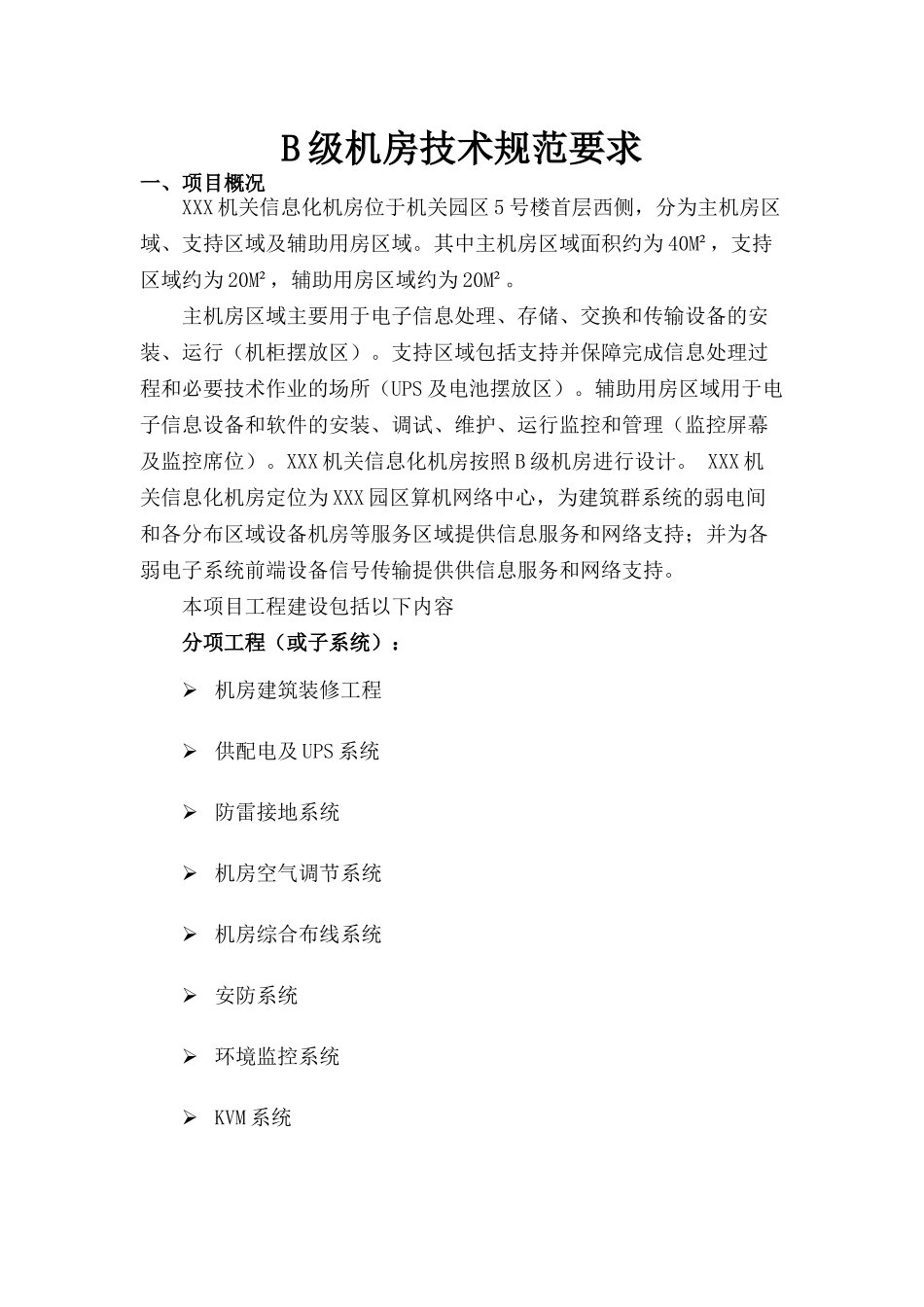 B级机房技术规范要求_第1页