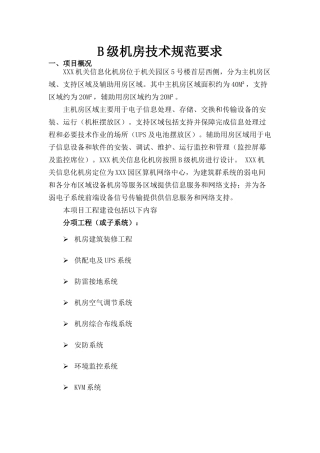 B级机房技术规范要求