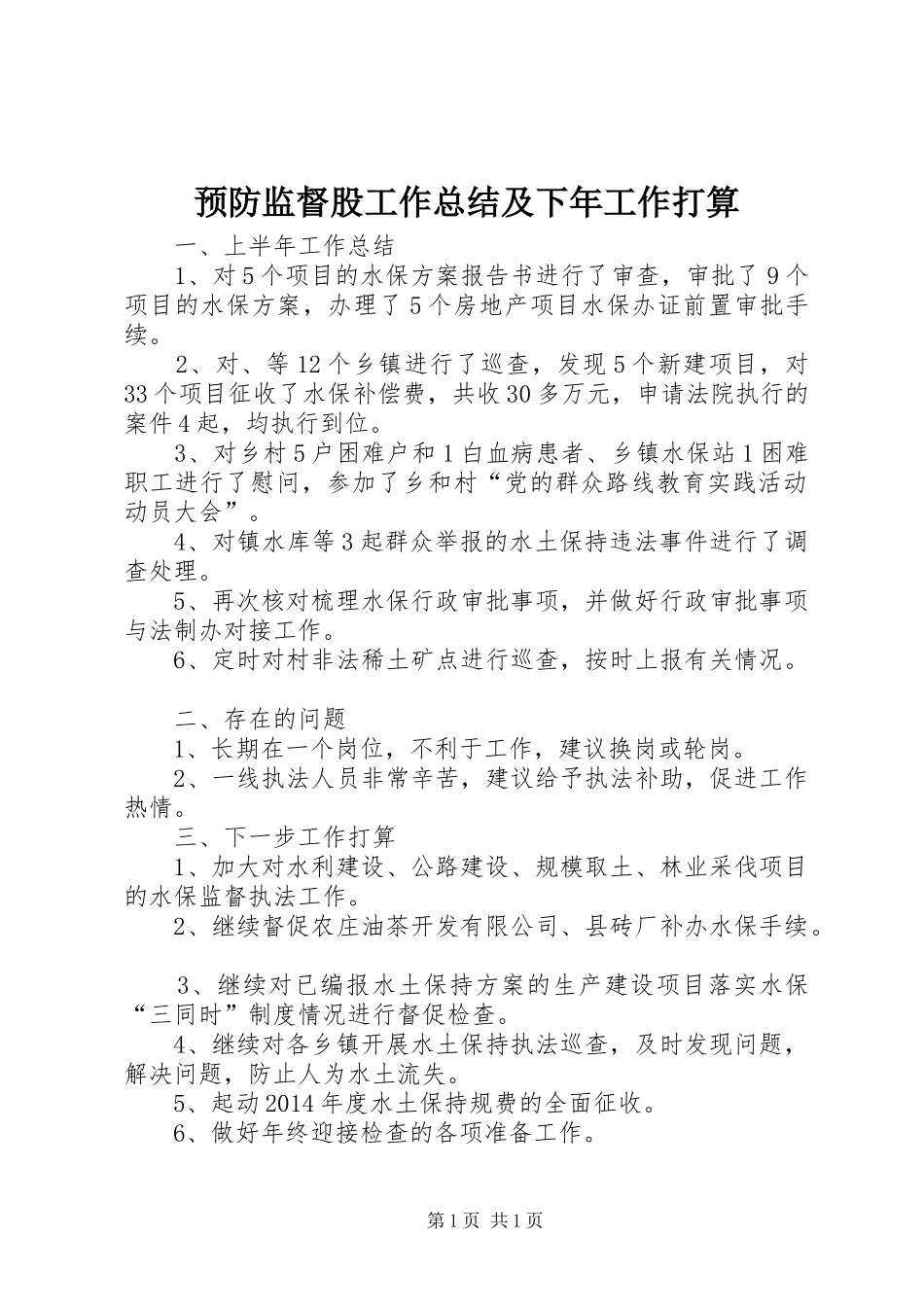 预防监督股工作总结及下年工作打算_第1页