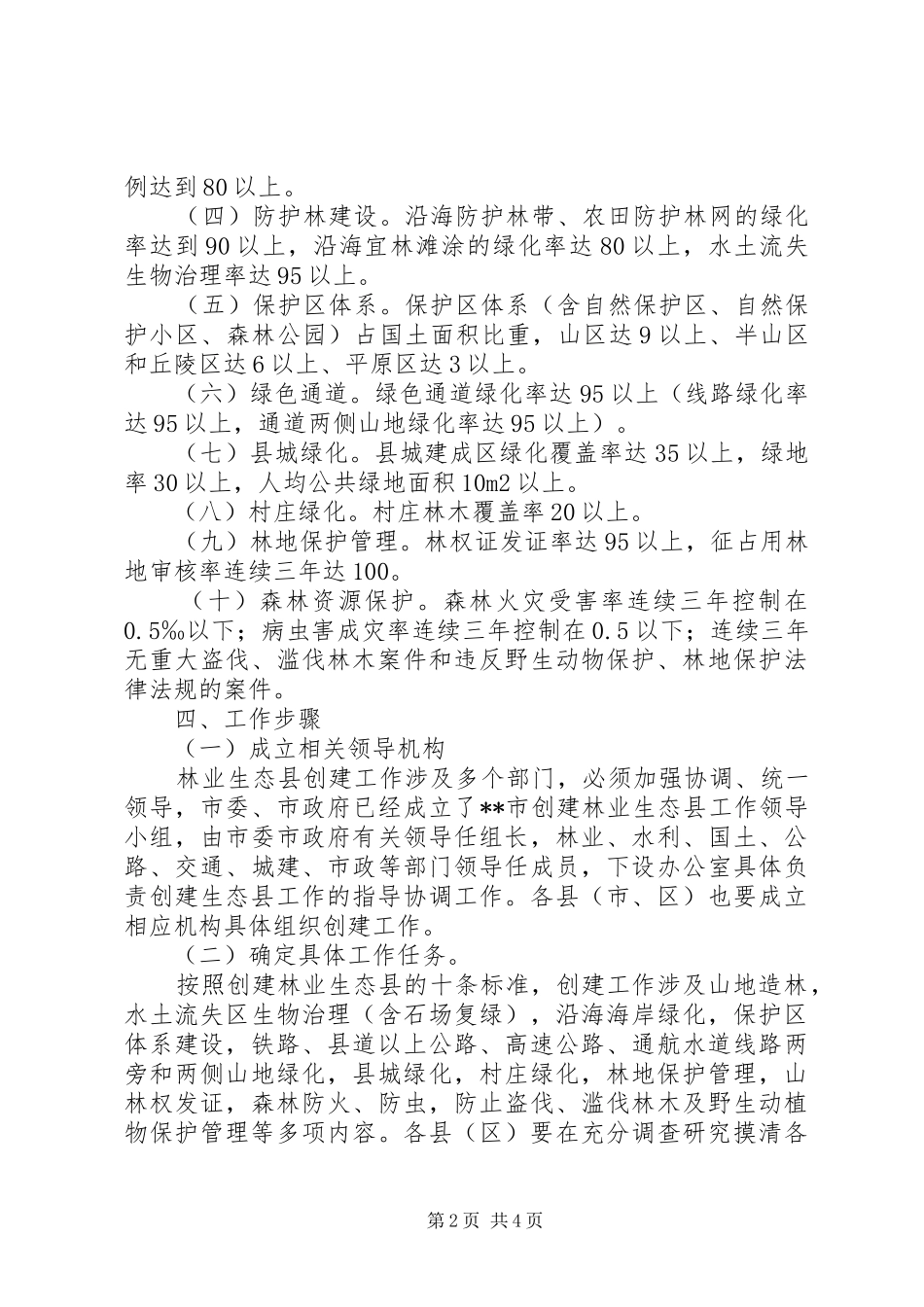 创建林业生态县工作实施方案_第2页