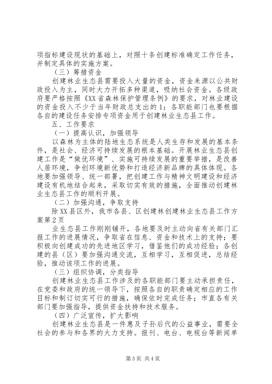 创建林业生态县工作实施方案_第3页