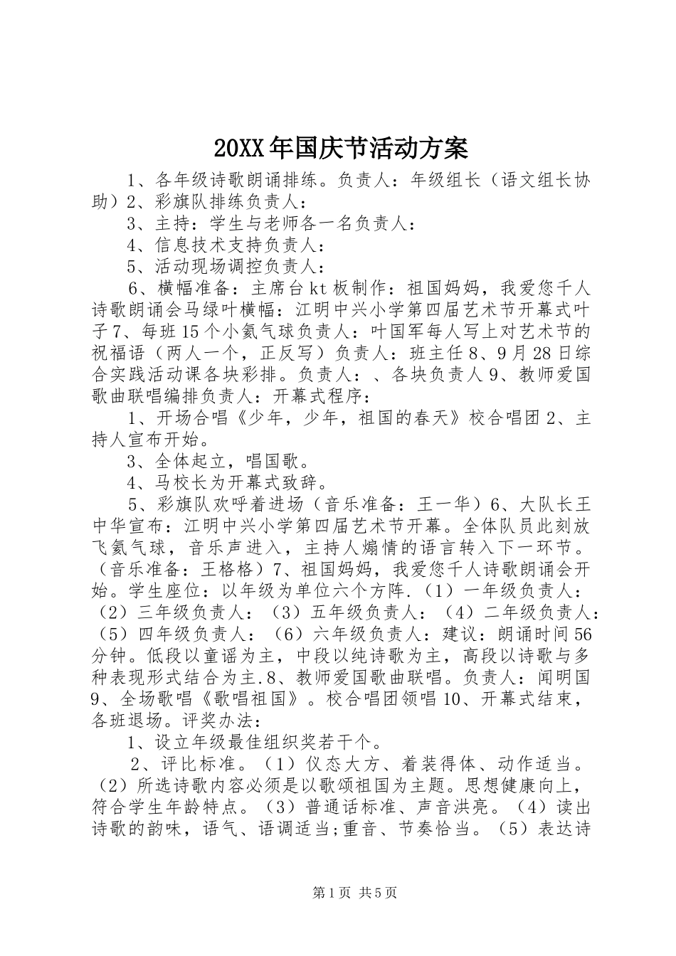 XX年国庆节活动实施方案 ()_第1页