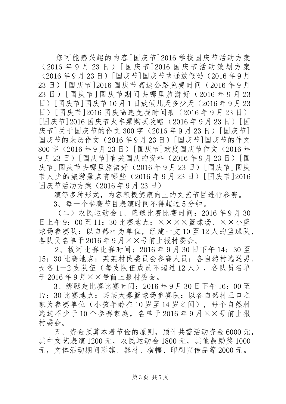 XX年国庆节活动实施方案 ()_第3页