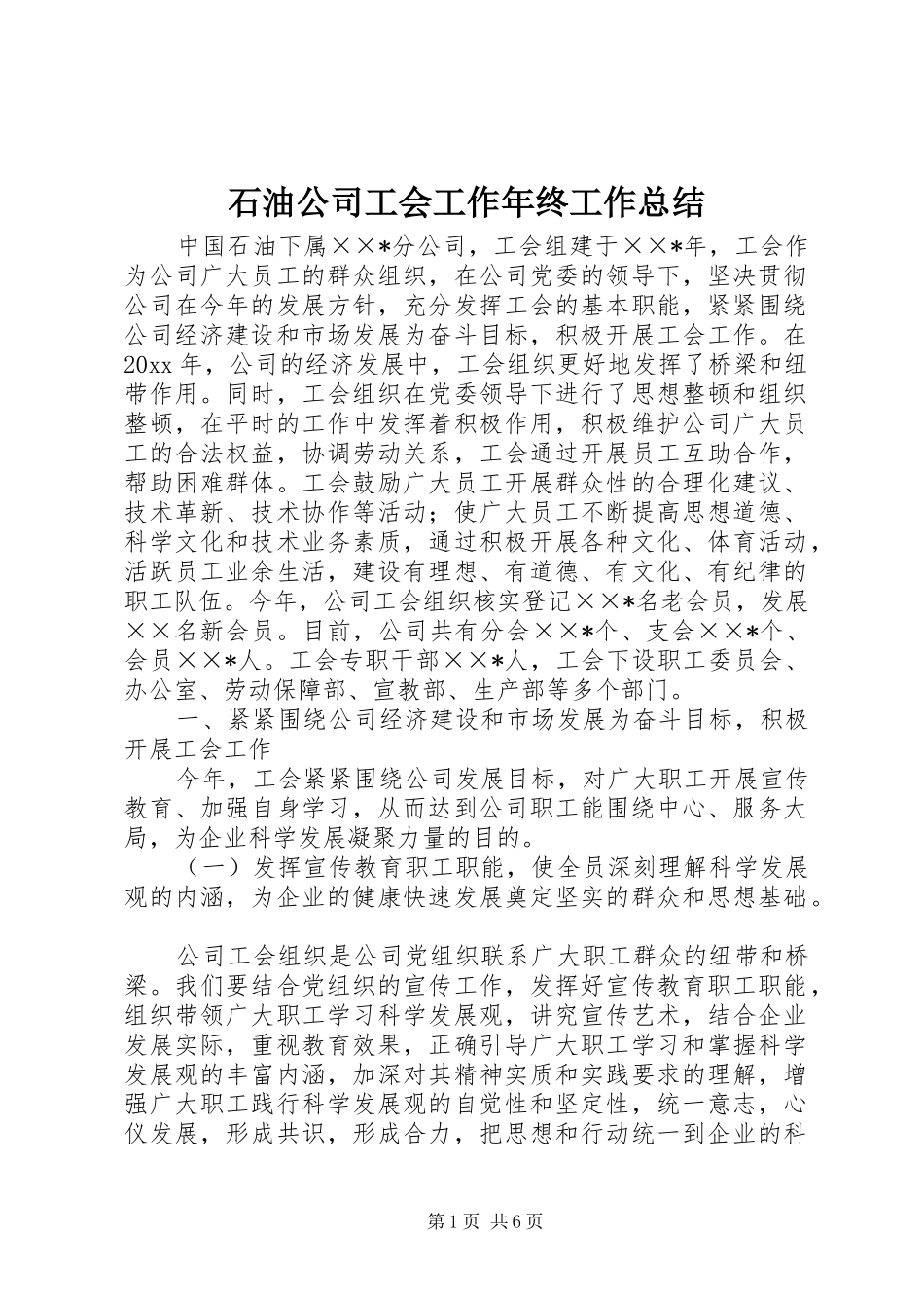 石油公司工会工作年终工作总结_第1页