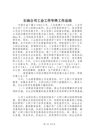 石油公司工会工作年终工作总结