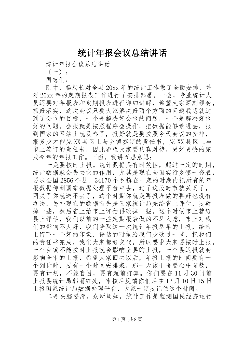 统计年报会议总结讲话_第1页