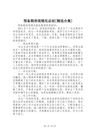 预备期表现情况总结[精选合集]