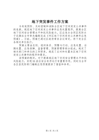 地下突发事件工作实施方案