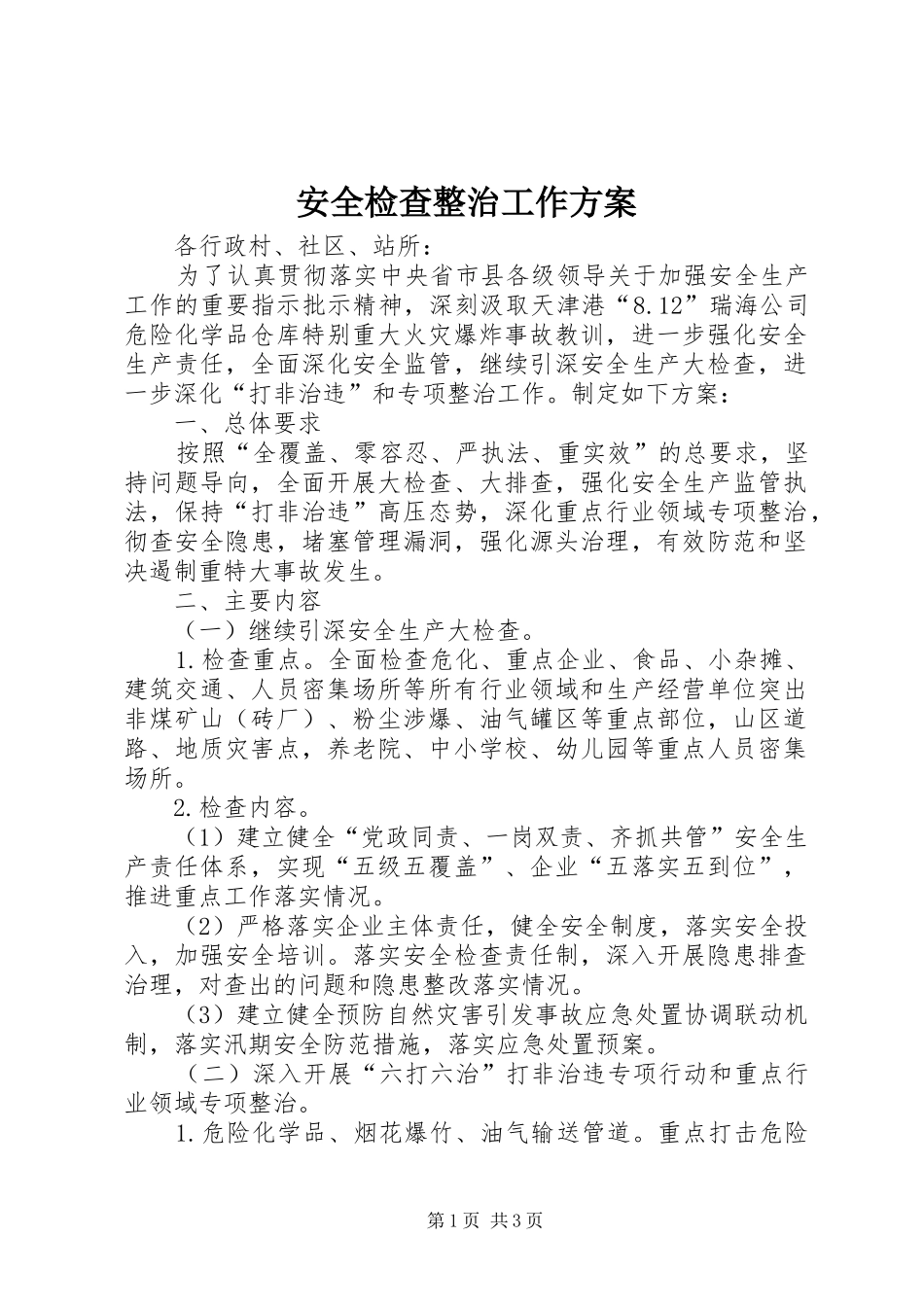 安全检查整治工作实施方案_第1页