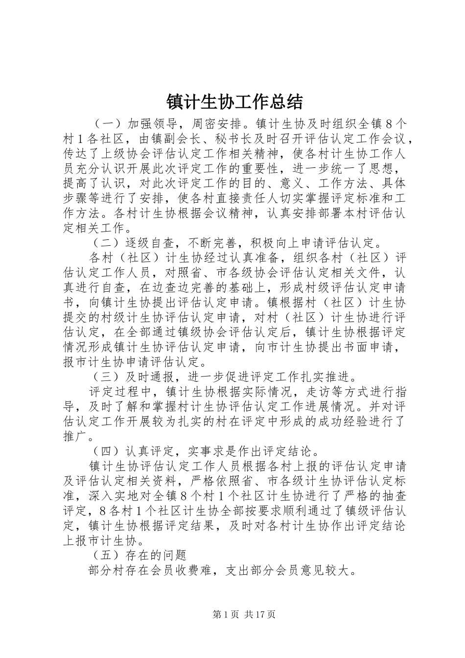 镇计生协工作总结_第1页