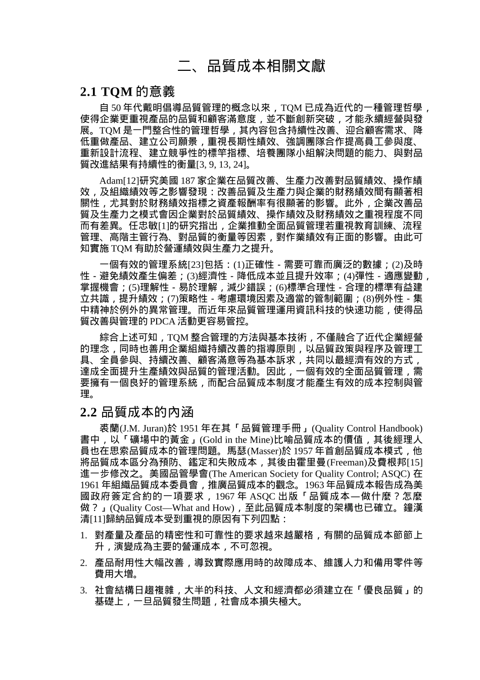 资料搜索网-【品质成本制度实施程度与TQM制造绩效之相关性研究】_第3页