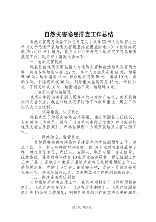 自然灾害隐患排查工作总结