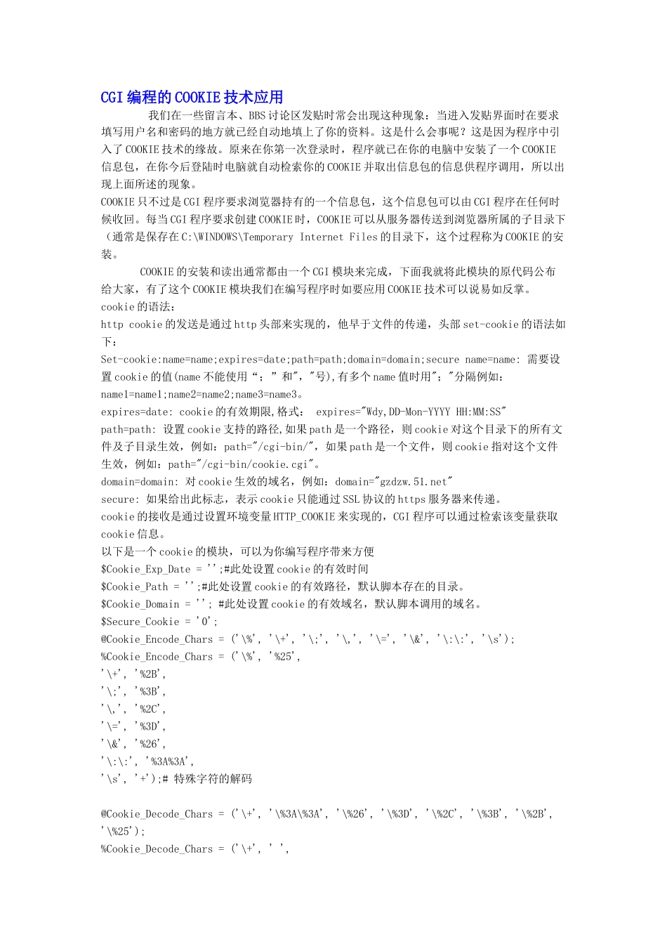 CGI编程的COOKIE技术应用_第1页