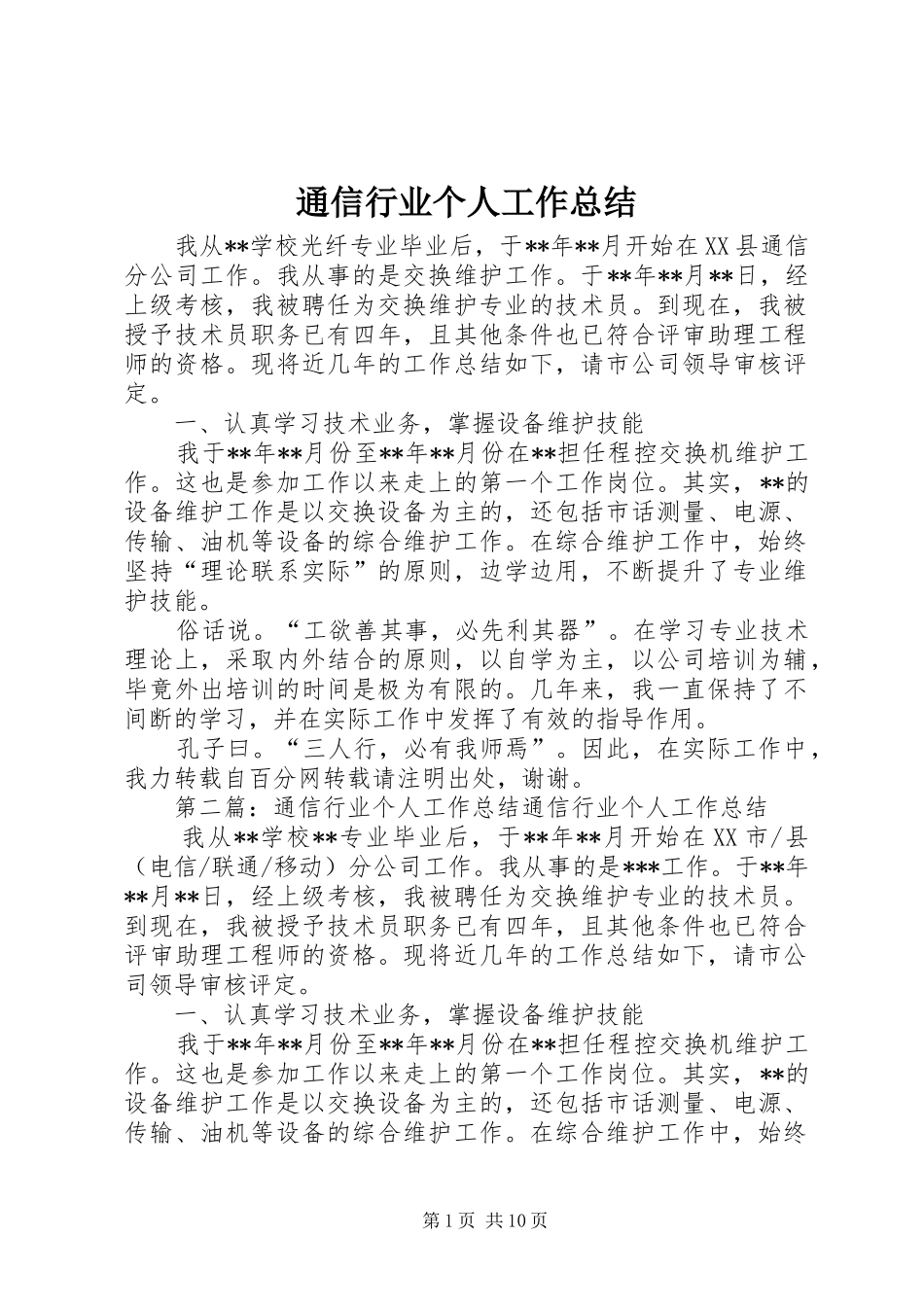 通信行业个人工作总结_第1页