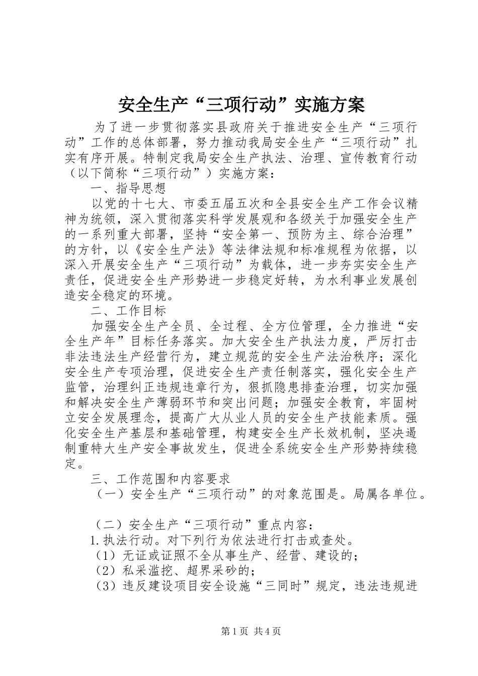 安全生产“三项行动”方案_第1页