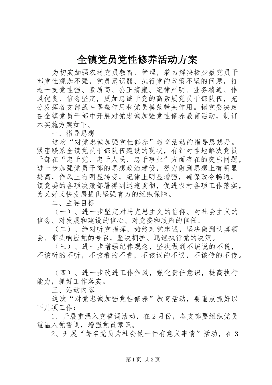 全镇党员党性修养活动实施方案_第1页
