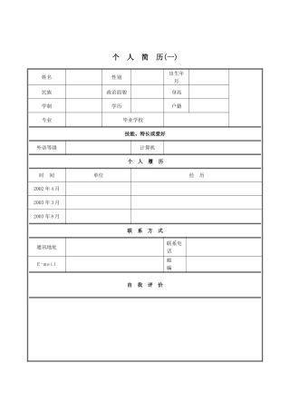 个人简历模板大全30套及填写技巧(45页)