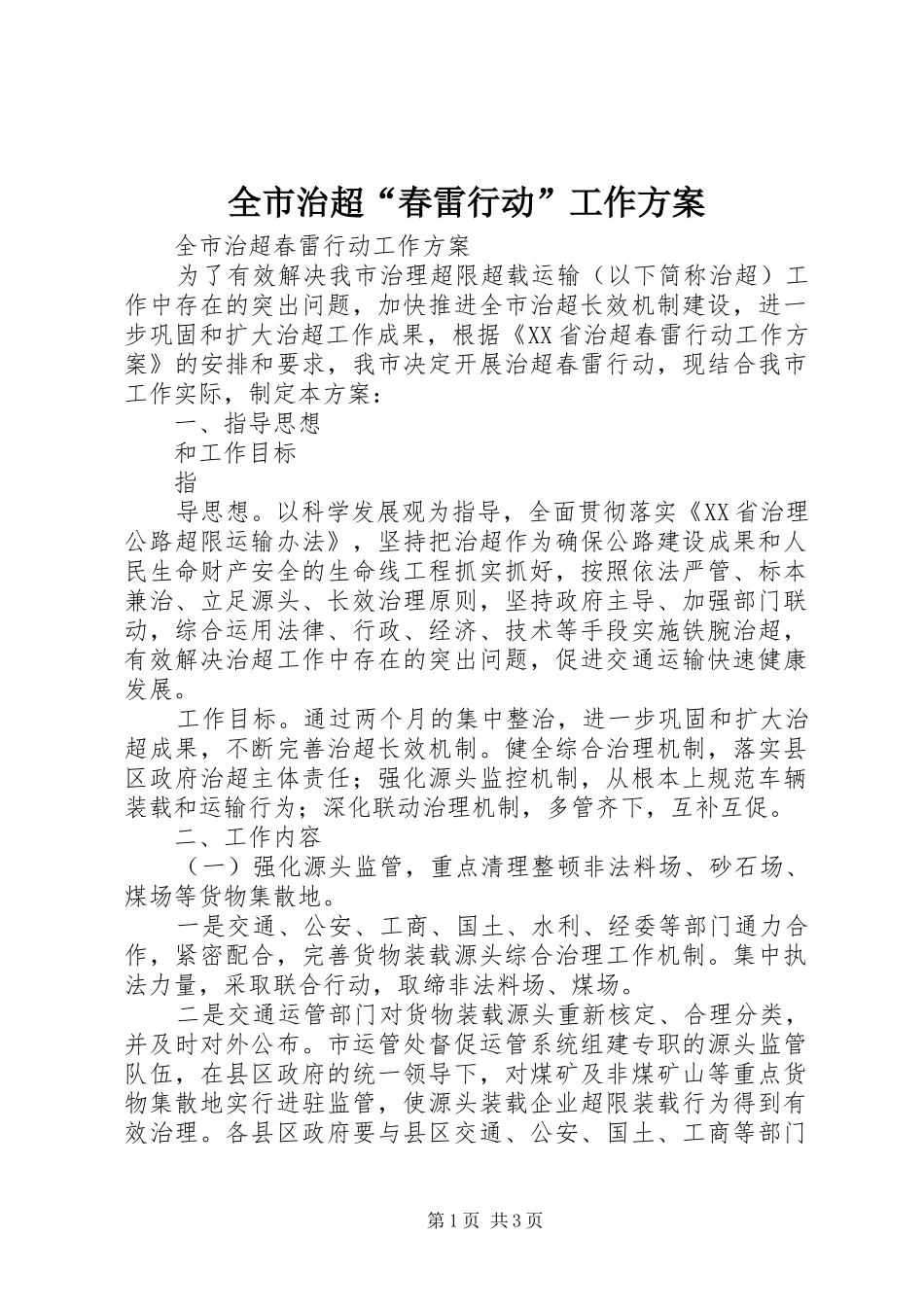 全市治超“春雷行动”工作实施方案_第1页