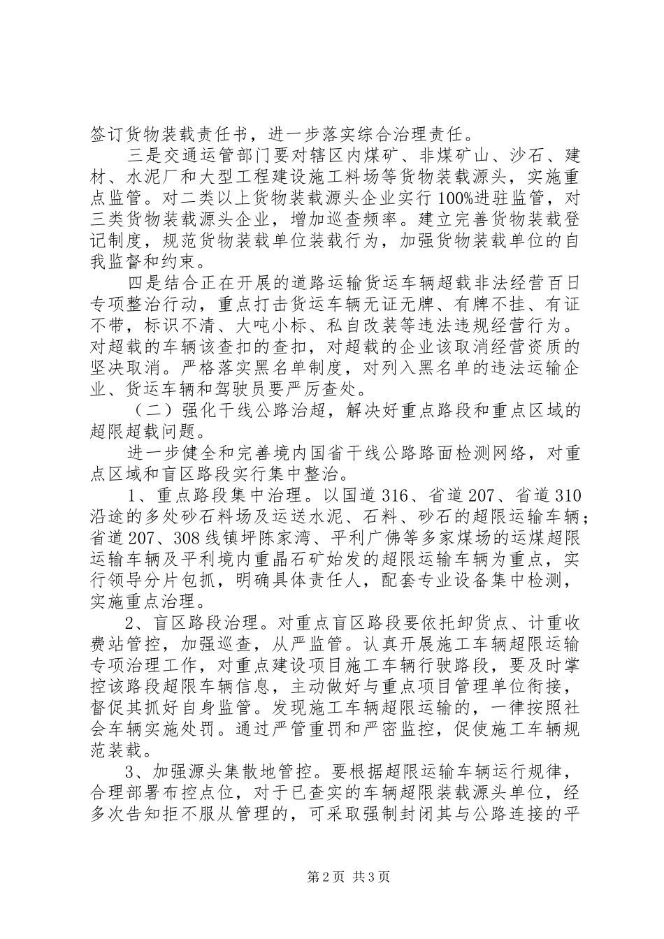 全市治超“春雷行动”工作实施方案_第2页