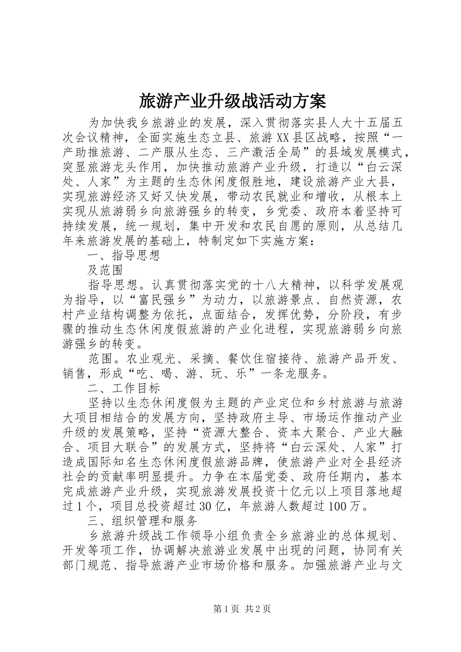 旅游产业升级战活动实施方案_第1页