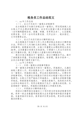 税务员工作总结范文