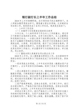 银行副行长上半年工作总结