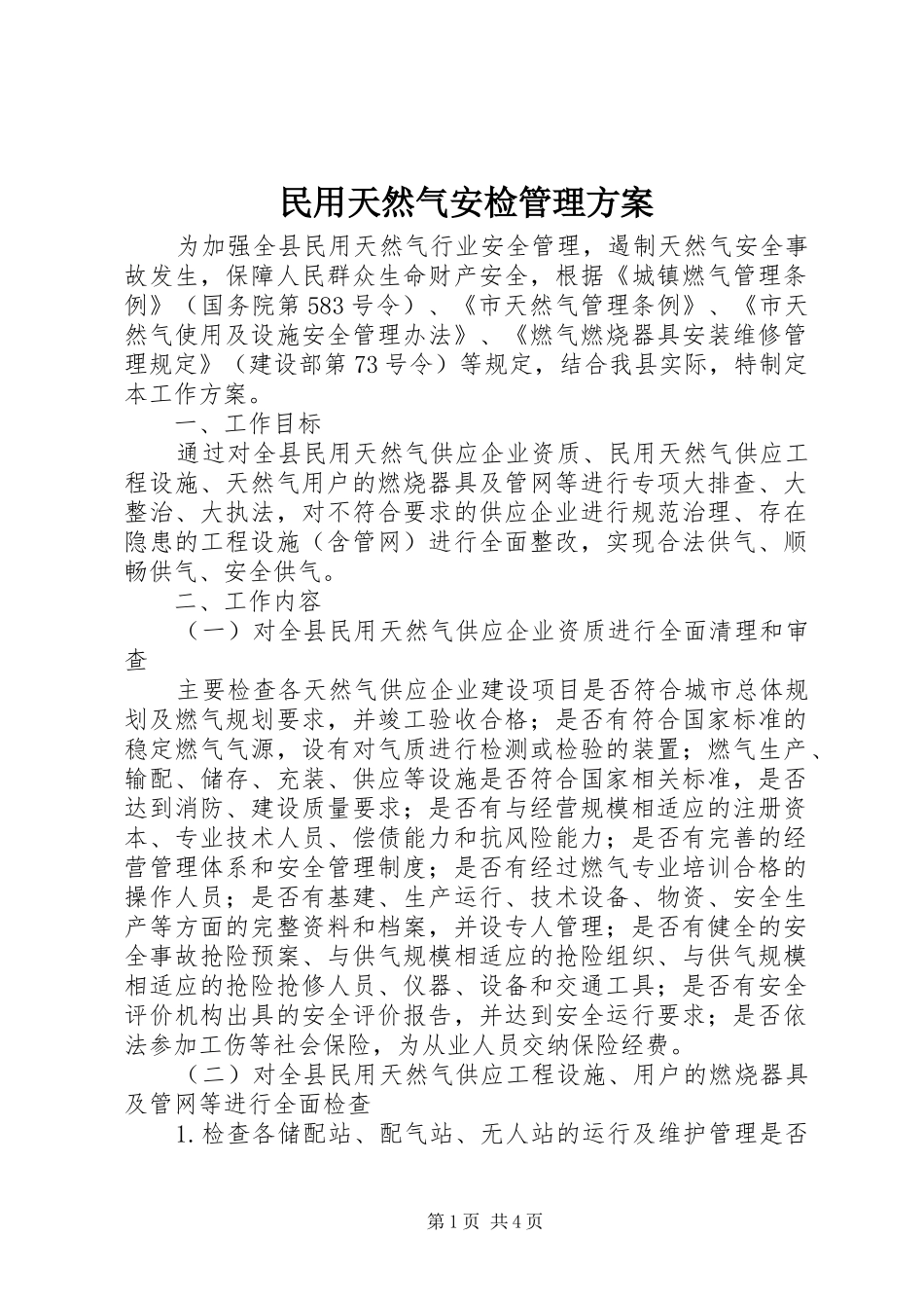 民用天然气安检管理实施方案_第1页