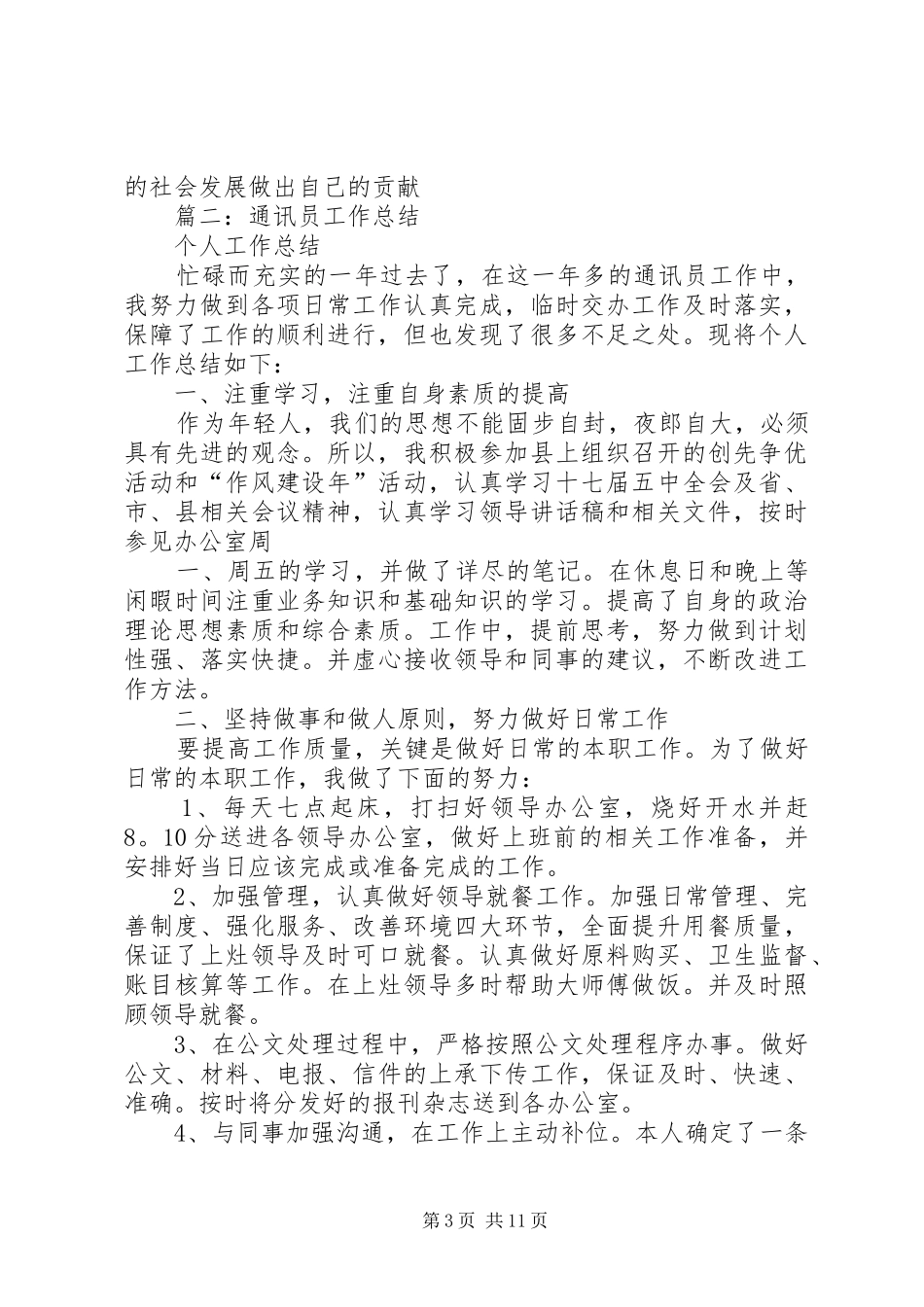 通讯员个人年终总结_第3页
