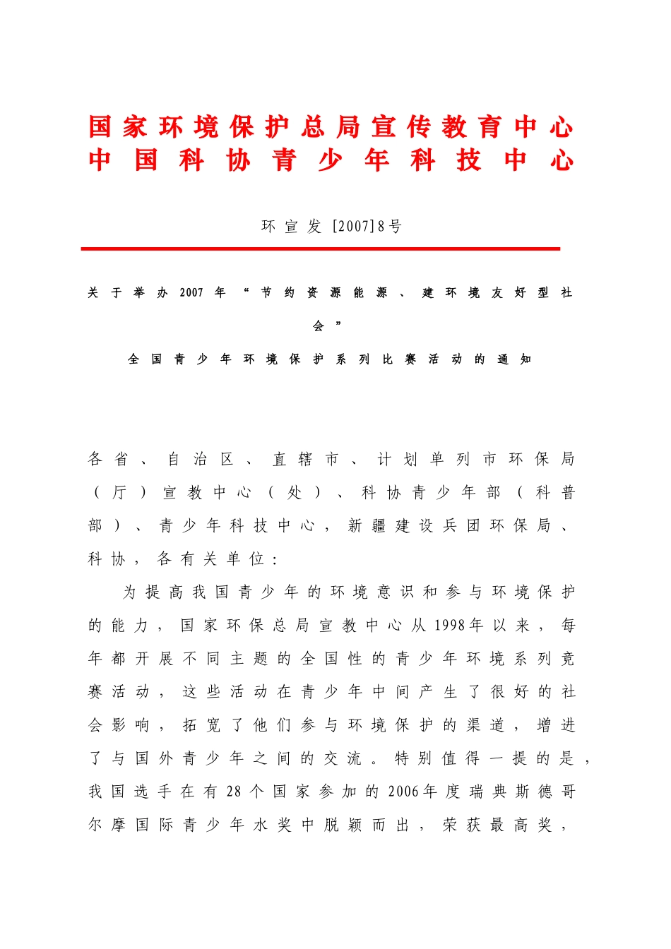 国家环境保护总局宣传教育中心_第1页