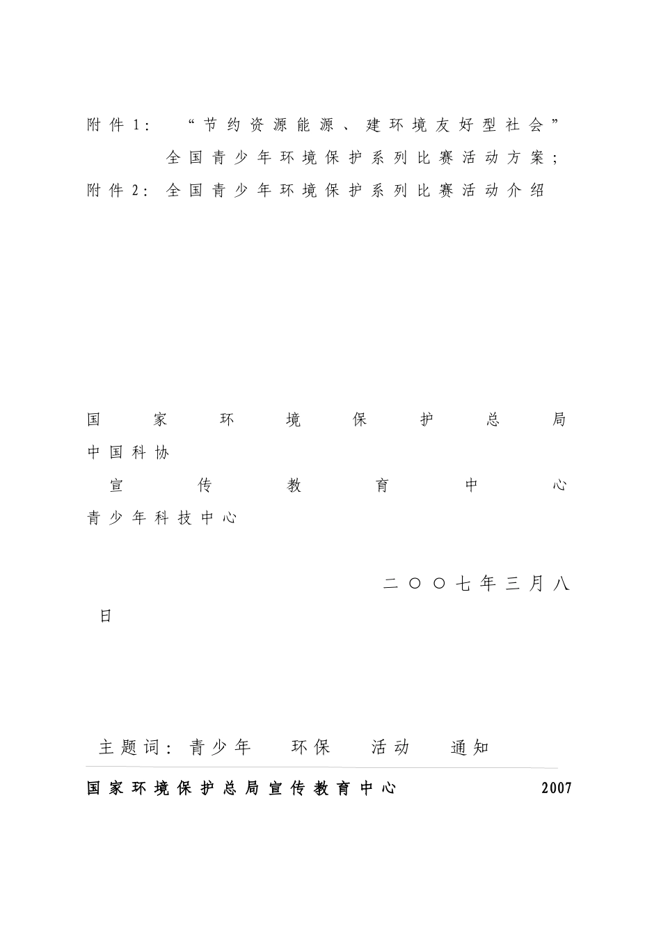 国家环境保护总局宣传教育中心_第3页