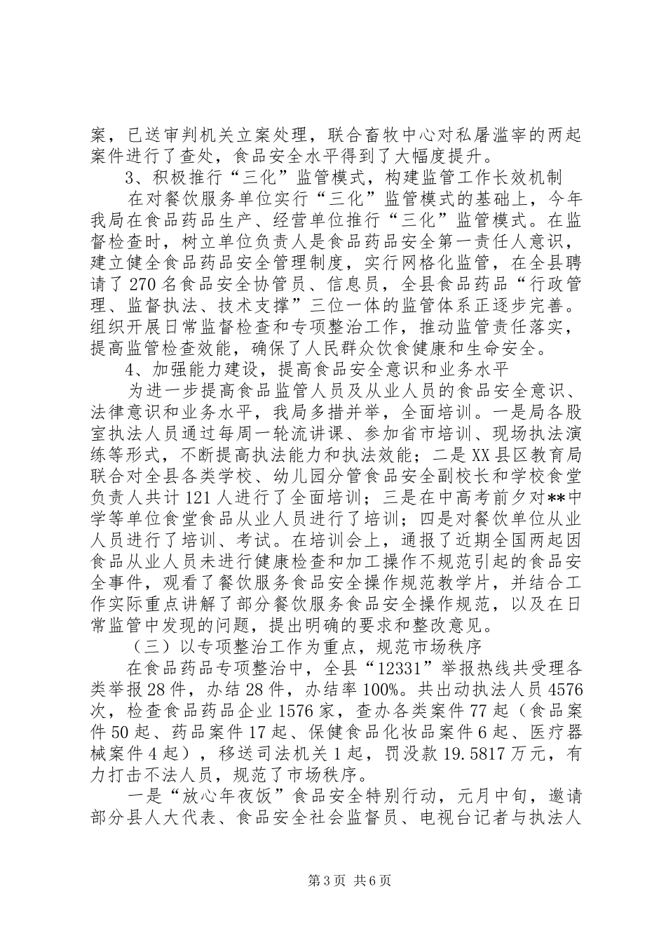 食品药品监督管理局年终总结_第3页