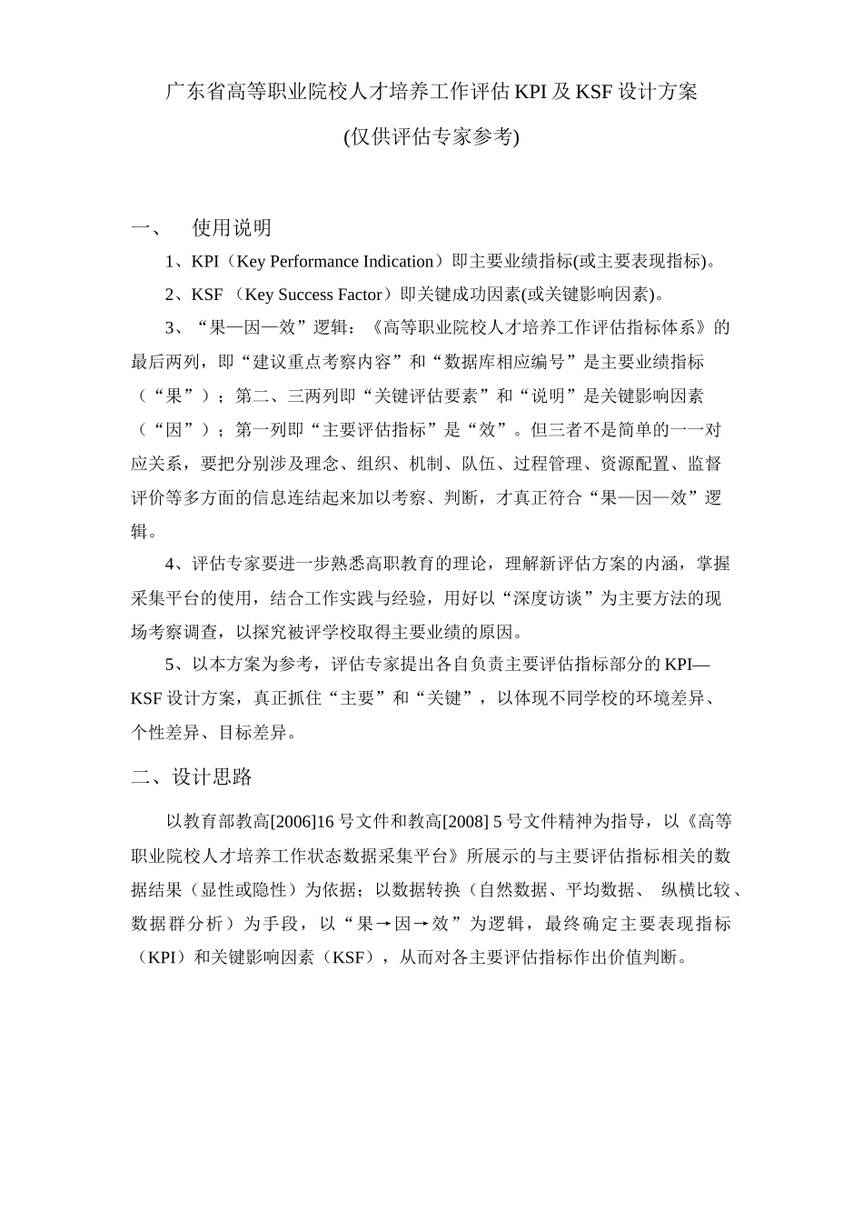 广东省高等职业院校人才培养工作评估KPI及KSF设计方案_第1页