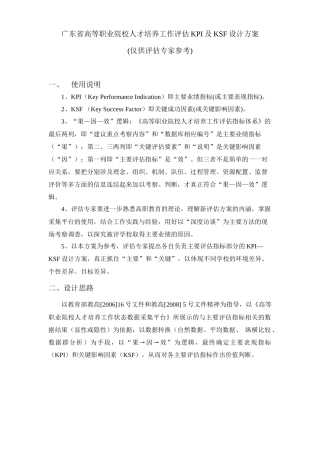 广东省高等职业院校人才培养工作评估KPI及KSF设计方案