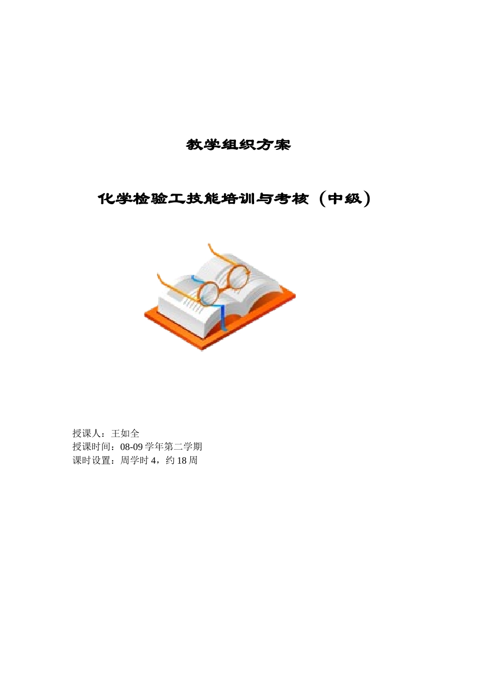 化学检验工技能培训与考核(中级工)教案_第1页