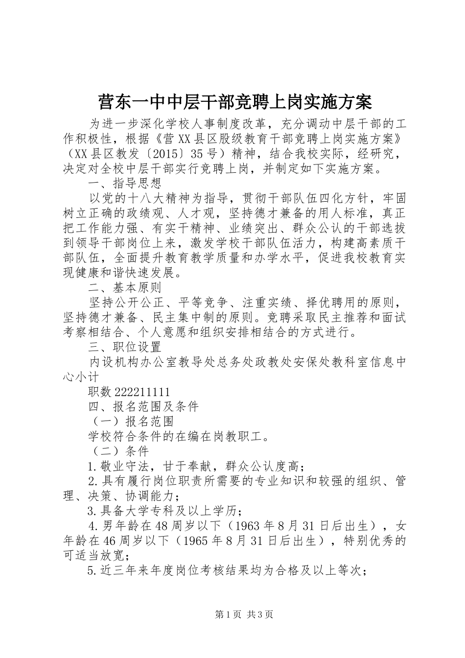 营东一中中层干部竞聘上岗方案_第1页