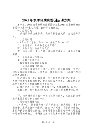 XX年淡季班续班游园活动实施方案