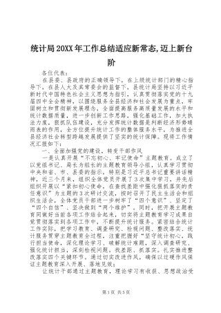 统计局20XX年工作总结适应新常态,迈上新台阶