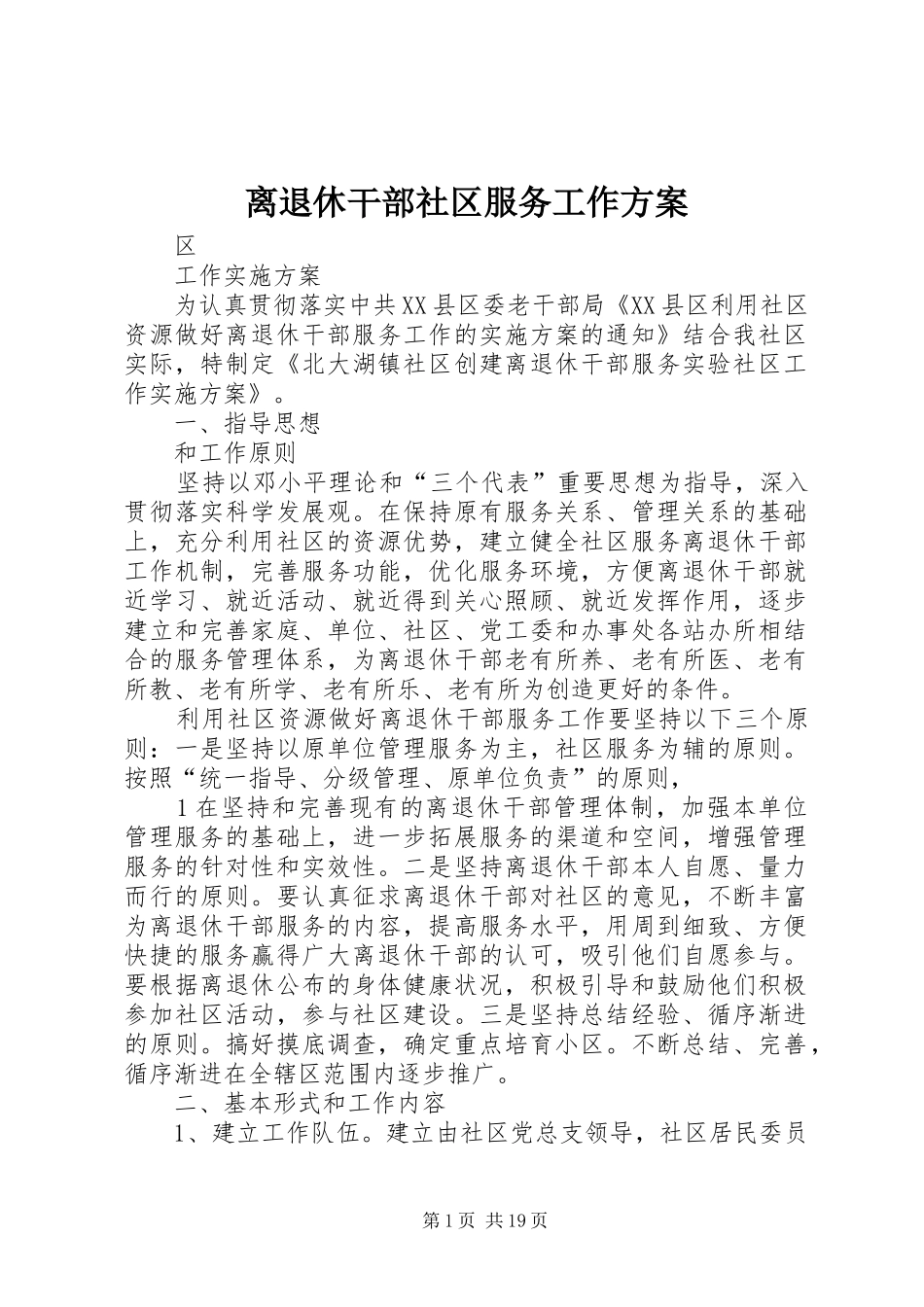 离退休干部社区服务工作方案_第1页